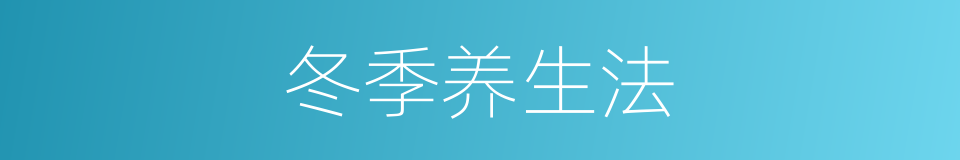 冬季养生法的同义词