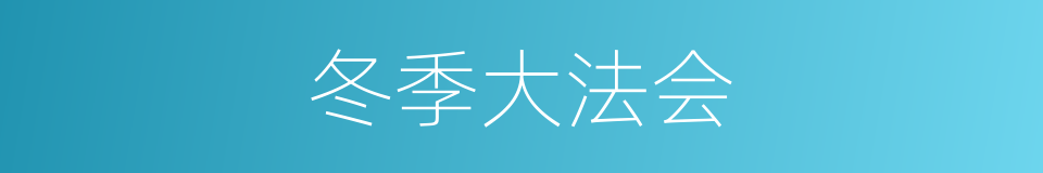 冬季大法会的同义词