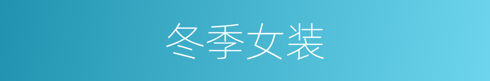 冬季女装的同义词