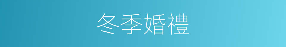 冬季婚禮的同義詞