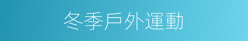 冬季戶外運動的同義詞