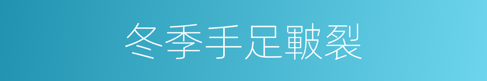 冬季手足皸裂的同義詞