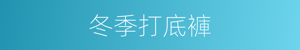 冬季打底褲的同義詞