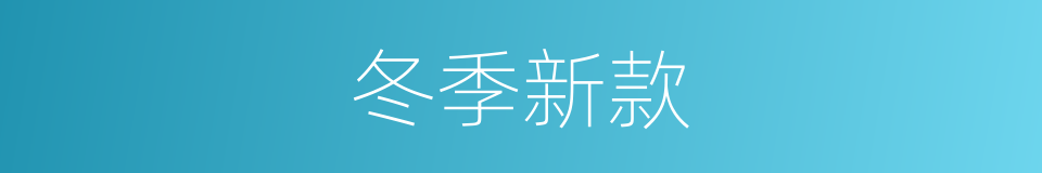 冬季新款的同义词