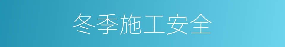 冬季施工安全的同义词