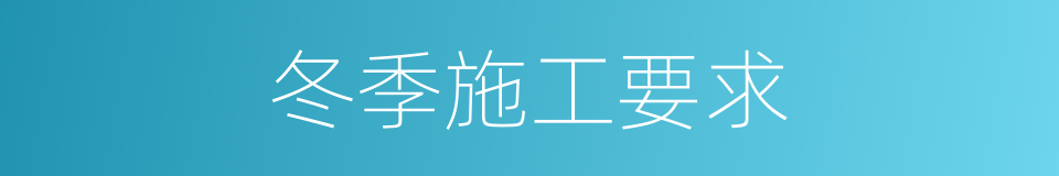 冬季施工要求的同义词