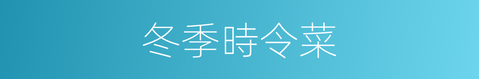 冬季時令菜的同義詞