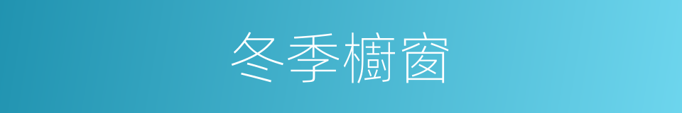 冬季櫥窗的同義詞