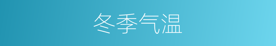 冬季气温的同义词