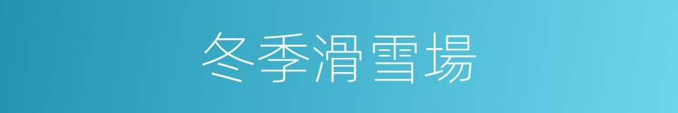 冬季滑雪場的同義詞
