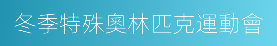 冬季特殊奧林匹克運動會的意思