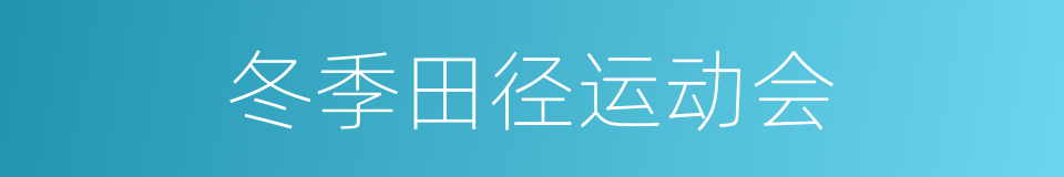 冬季田径运动会的同义词