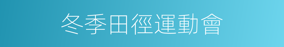 冬季田徑運動會的同義詞