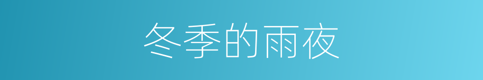 冬季的雨夜的同义词