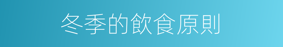 冬季的飲食原則的同義詞