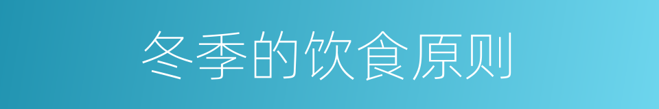 冬季的饮食原则的同义词