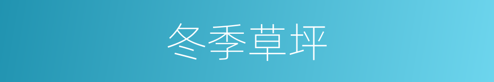 冬季草坪的同义词