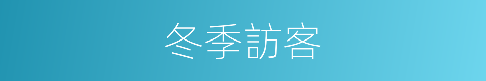 冬季訪客的同義詞