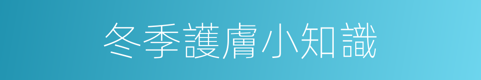 冬季護膚小知識的同義詞