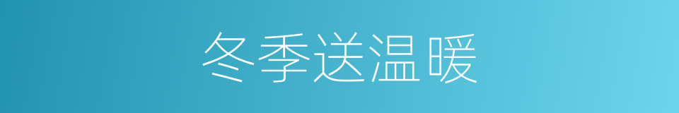 冬季送温暖的同义词