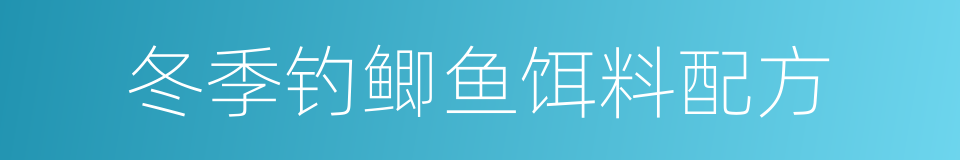 冬季钓鲫鱼饵料配方的同义词