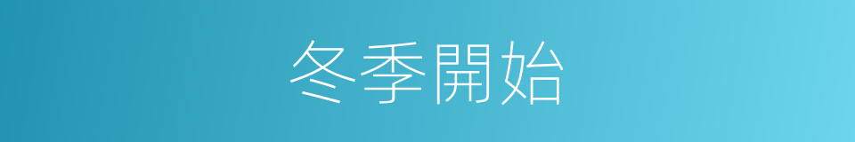 冬季開始的同義詞