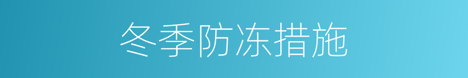 冬季防冻措施的同义词