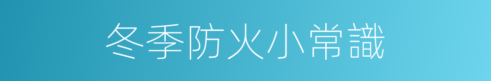 冬季防火小常識的同義詞