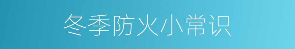 冬季防火小常识的同义词