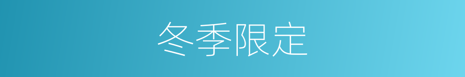 冬季限定的同义词