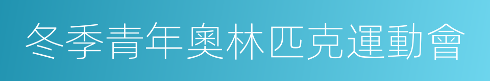 冬季青年奧林匹克運動會的同義詞