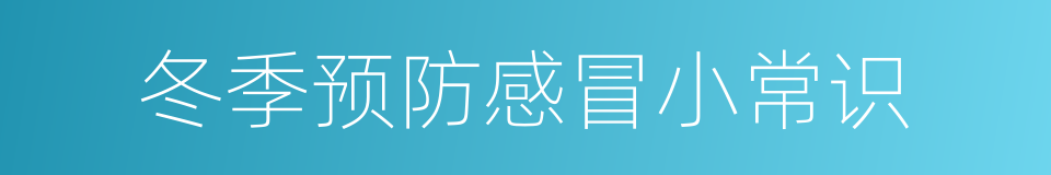 冬季预防感冒小常识的同义词