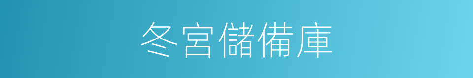 冬宮儲備庫的同義詞