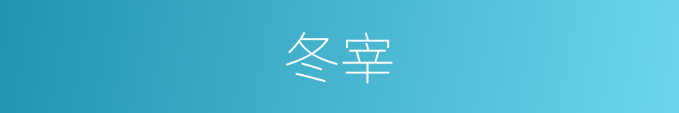 冬宰的意思