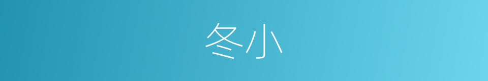 冬小的同义词