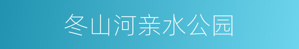 冬山河亲水公园的同义词