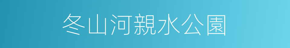 冬山河親水公園的同義詞