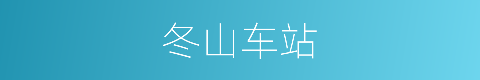 冬山车站的同义词