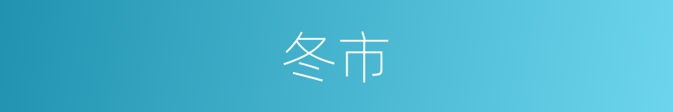 冬市的同义词