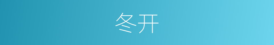 冬开的同义词