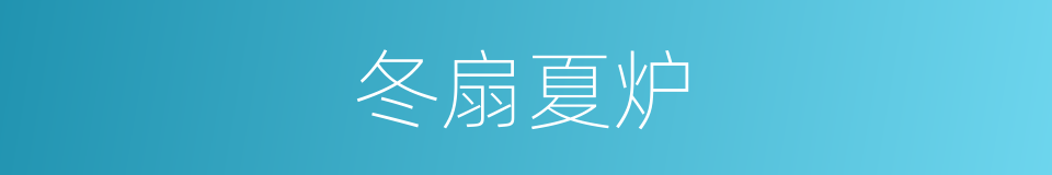 冬扇夏炉的意思