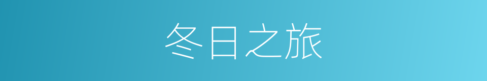 冬日之旅的同义词