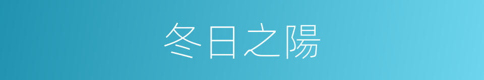 冬日之陽的意思