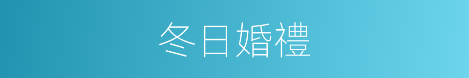 冬日婚禮的同義詞