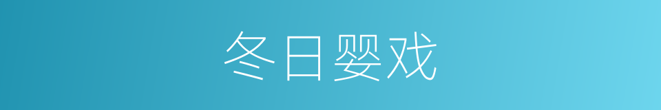 冬日婴戏的同义词