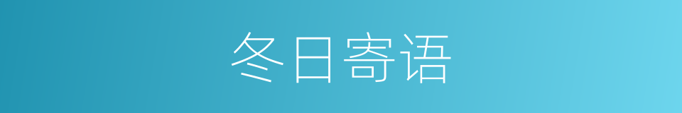 冬日寄语的同义词