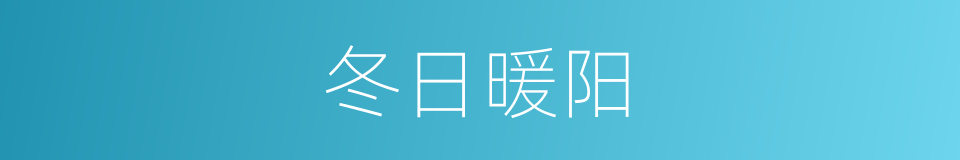冬日暖阳的意思