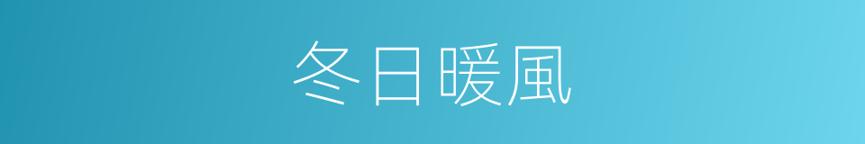 冬日暖風的同義詞