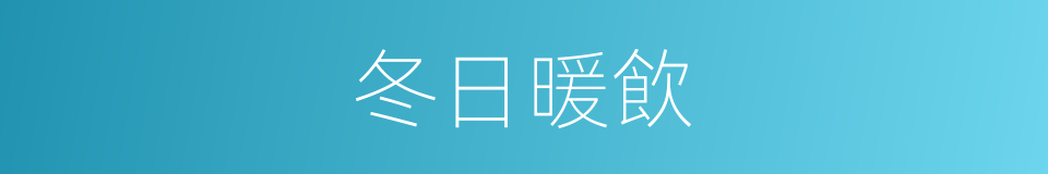 冬日暖飲的同義詞