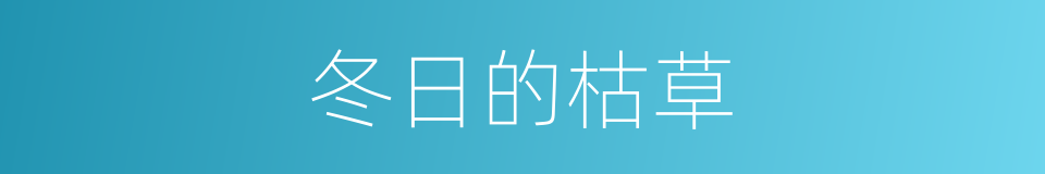 冬日的枯草的同义词